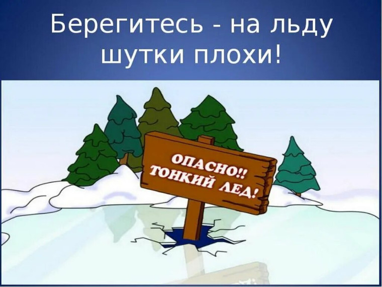 На водоемах начался самый опасный период – ледостав!.