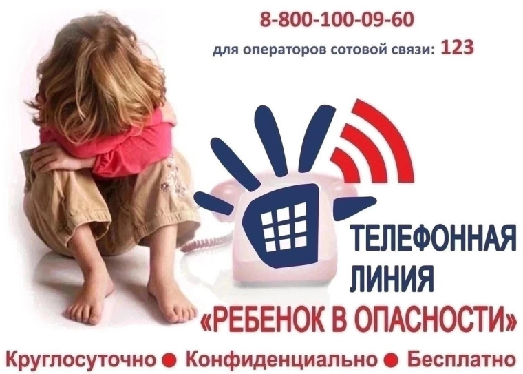 ГОРЯЧАЯ ЛИНИЯ. РЕБЁНОК В ОПАСНОСТИ..
