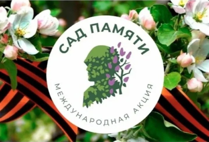 Акция "Сад Памяти".