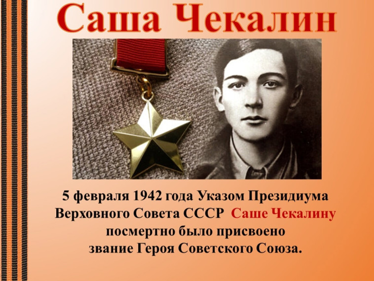 Урок мужества, посвящённый Саше Чекалину..