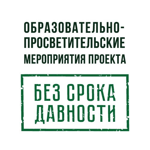 «Без срока давности».