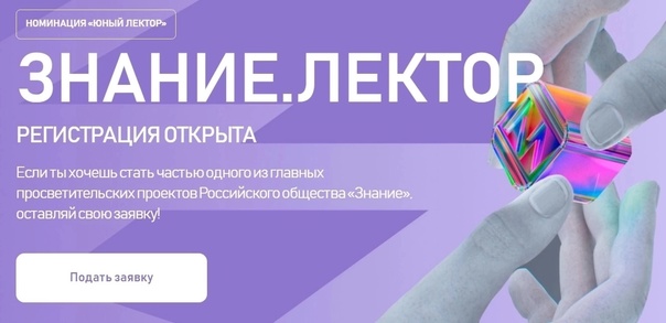 Информация о заявочной кампании Всероссийского конкурса Знание.Лектор.